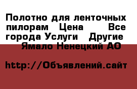 Полотно для ленточных пилорам › Цена ­ 2 - Все города Услуги » Другие   . Ямало-Ненецкий АО